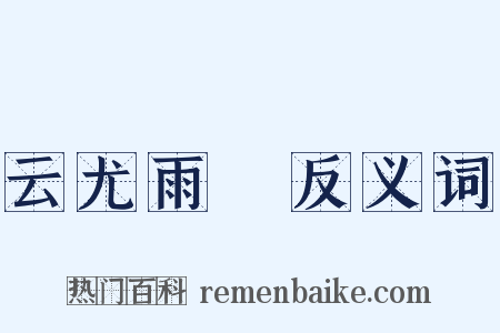 云尤雨殢反义词是什么意思的图片